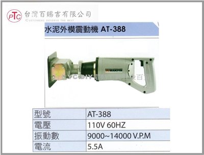 【台北益昌】AT-388 水泥外模震動機 震動機 專業水泥用 110V 60Hz