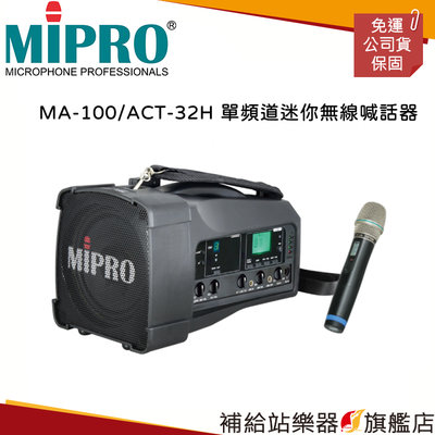 【補給站樂器旗艦店】MIPRO MA-100/ACT-32H 單頻道迷你無線喊話器（含麥克風一支）