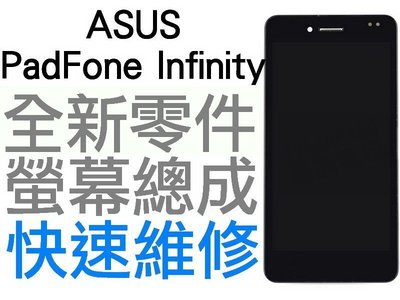 ASUS PadFone Infinity A80 A86 全新螢幕總成 黑色【台中恐龍維修中心】
