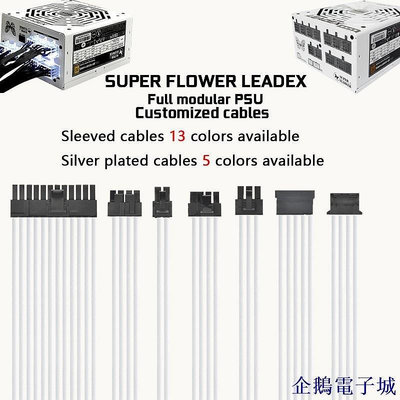 全館免運 振華系列 SUPER FLOWER LEADEX G550 650 750 LEADEX III 全模組電源訂製線 可開發票