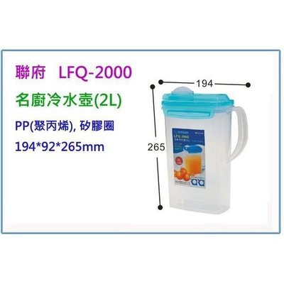 聯府 LFQ-2000 名廚冷水壺 2L 休閒壺 隨身壺 冷水壺