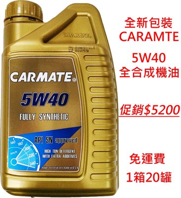 【晴天】CARMATE 5W40 全合成機油 1箱20罐