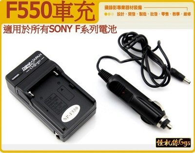 060-0004-001 ROWA SONY F系列 車充 座充 兩用充電器NP-F55 NP-F750 F970