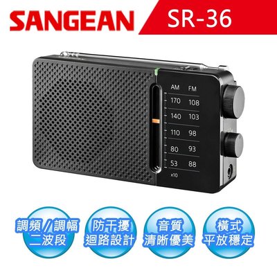 【Live168市集】SANGEAN 山進 二波段 掌上型收音機 SR36 AM / FM 調頻