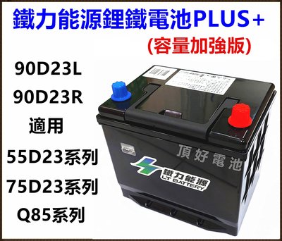 頂好電池-台中 鐵力能源鋰鐵電池 90D23L PLUS 12V 33.5AH 充電制御 怠速啟停 75D23L Q85