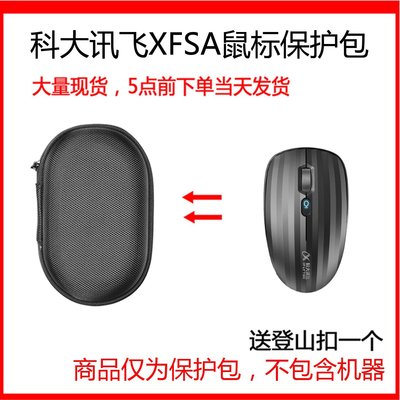 特賣-耳機包 音箱包收納盒適用科大訊飛XFSA鼠標MiMouse S保護包硬殼抗壓旅行收納盒便攜