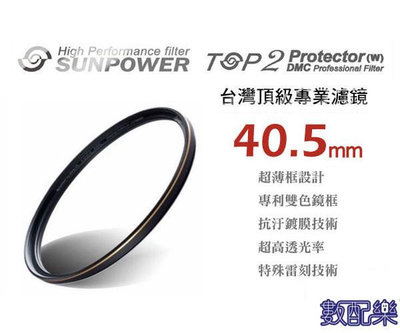 送拭鏡布＊數配樂＊台灣頂級 Sunpower TOP2 40.5mm 超薄框 多層鍍膜 UV 保護鏡 濾鏡 DMC