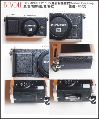 (BEAGLE) 真皮相機專用貼皮/蒙皮-OLYMPUS E-P1/E-P2 --現貨:6色(可訂製其他顏色)