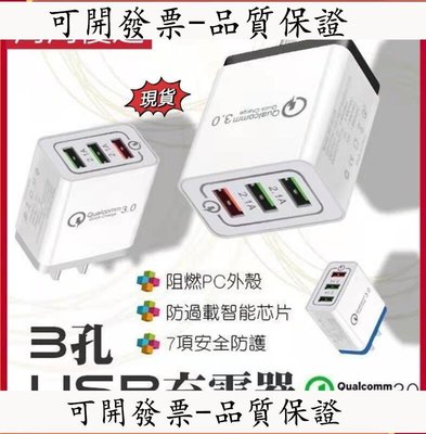 【公司貨-可開發票】3孔USB充電器 QC3.0 3孔 USB 快充 充電頭 高通QC3 擴充頭 USB 蘋果 安卓