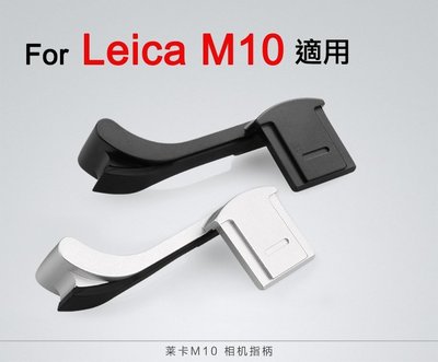 ＠佳鑫相機＠（全新品）熱靴拇指柄 for Leica M10 M11專用 (黑/銀) 指柄 拇指扣 防滑 防手震 免運!