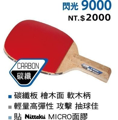 Nittaku 碳纖9000 正手拍/乒乓拍/桌球拍/貼皮正板拍直拍（送3顆桌球）檜木面/紅標特價