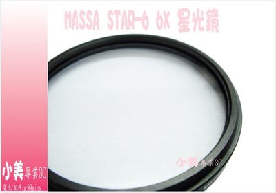 ＊╮小美 全新 MASSA STAR-6 6X ( 六線型 )雪花 星芒鏡口徑 37mm 49mm 52mm 55mm 58mm 星光 星芒