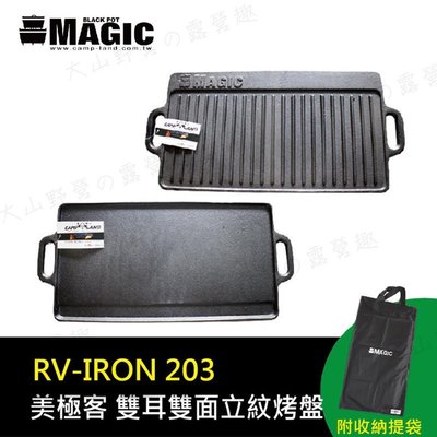 【露營趣】附收納袋 MAGIC RV-IRON 203 雙耳雙面立紋烤盤(大) 煎盤 鐵板燒 鑄鐵烤盤 雙口爐 瓦斯爐