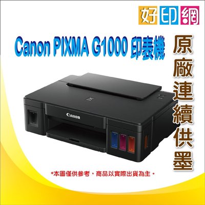 【含稅免運 】Canon PIXMA G1000/g1000/1000 原廠連續供墨印表機 另有L120/IP2770