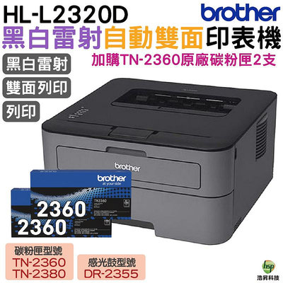 Brother HL-L2320D 高速黑白雷射自動雙面印表機 加購原廠碳粉匣TN2360二支 登錄送好禮 保固三年