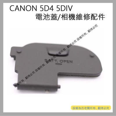 創心 昇 CANON 5D4 5DIV 電池蓋 電池倉蓋 相機維修配件