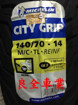 板橋良全 米其林 MICHELIN 降價了 City Grip 140/70-14 $2900元 含氮氣 專業服務