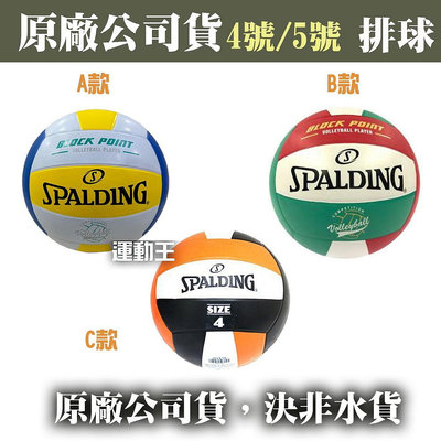 【EDI'S】SPALDING 斯伯丁 橡膠 4號/5號 排球  SPBV500A B 另售 NIKE網袋