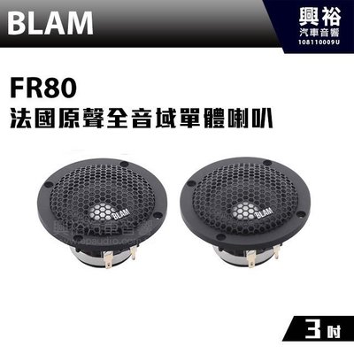 ☆興裕☆【BLAM】FR80 法國原聲全音域中低音3吋單體喇叭(一對兩顆)