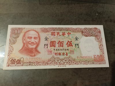 民國七十年金門限定伍佰元紙鈔，帶3,95 新無折，品項很好紙質硬挺，大熱門紙鈔，