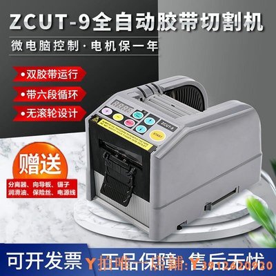 特賣 ZCUT-9全自動膠帶切割機薄膜雙面高溫膠紙機微電腦智能雙器