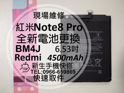 免運【新生手機快修】紅米 Note8 Pro BM4J 全新電池 送工具及背膠 衰退 膨脹 耗電 8pro 現場維修更換