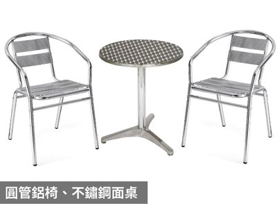 鋁椅 不銹鋼椅(可承重120kg) 白鐵椅 圍椅  庭園休閒桌椅 戶外休閒鋁椅、不鏽鋼椅 餐桌椅 鋁桌 白鐵桌 休閒桌