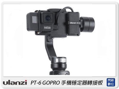 閃新☆預訂 Ulanzi PT-6 Gopro轉接OSMO Action轉接板 手機穩定器轉接板 麥克風 PT6 公司貨