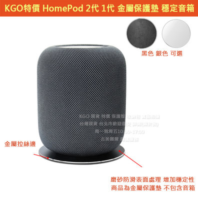 KGO現貨特價HomePod 2代 1代音箱專用 金屬保護墊 磨砂防滑金屬拉絲 穩定音箱保護音箱