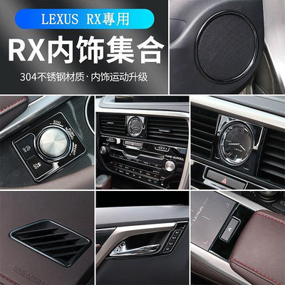 LEXUS RX300 RX350 RX200t RX450hl 黑鈦內裝飾貼 RX專用 不