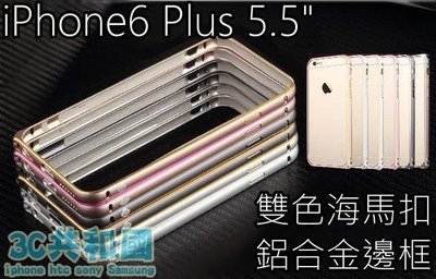 shell++出清  IPHONE6 6s Plus 5.5 吋 鋁合金 雙色 框 海馬扣 超薄 圓弧 金屬 邊框 殼 現貨