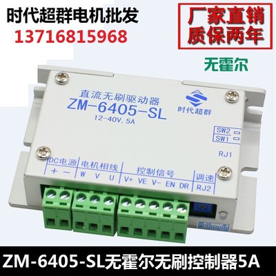 24/36V直流無刷電機馬達控制器驅動器ZM-6405-SL無霍爾5A時代超群