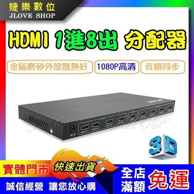 【實體門市：婕樂數位】HDMI分配器 1080P 1進8出 一進八出 分屏器 1分8 3D 支援1.4版 展示場 會議室