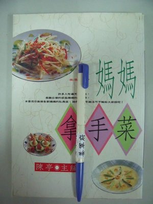 【姜軍府】《媽媽拿手菜》陳亭主編 躍昇文化出版 中國菜 家常菜 食譜