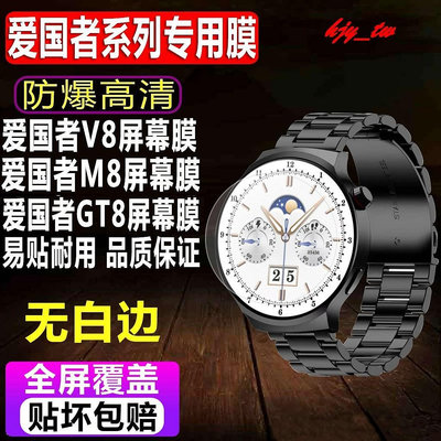 【手錶貼膜】適用於愛國者V8手錶貼膜M8智能表鋼化膜GT8圓形GTV2滿版水凝保護膜
