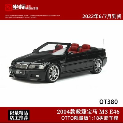 熱銷 OTTO限量版1:18 2004款敞篷 BMW寶馬M3 E46 仿真汽車模型收藏擺件 可開發票
