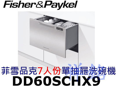 祥銘Fisher &amp; Paykel菲雪品克DD60SCHX9嵌入式單抽屜7人份不鏽鋼洗碗機請詢價