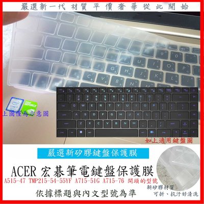 ACER A515-47 TMP215-54-55YF A715-51G A715-76 鍵盤膜 鍵盤保護膜 鍵盤套