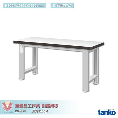 天鋼 重量型工作桌 WA-77F 多用途桌 辦公桌 工作桌 書桌 工業風桌 多用途書桌 實驗桌 電腦桌