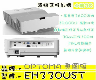 現貨開發票(可刷卡可議價)公司貨 奧圖碼 OPTOMA EH330UST 超短焦投影機 【小雅3C】台北