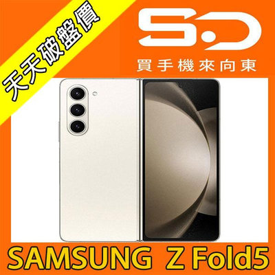 【向東電信=現貨】全新三星samsung Z fold5 12+256g大螢幕摺疊5g手機空機39990元