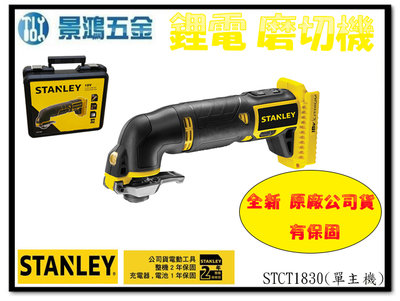 (景鴻) 公司貨 史丹利 STANLEY STCT1830 多功能磨切機 18V 鋰電磨切機 單主機 含稅價