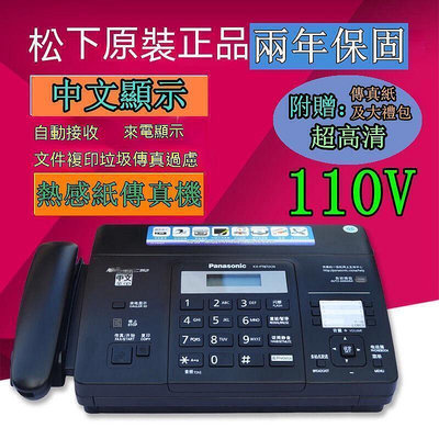 【現貨】110VPanasonic 無紙接收中文顯示自動切刀 熱感紙傳真機 影印電話 辦公室