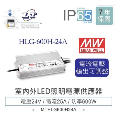 『堃邑』含稅價 MW明緯 24V/25A HLG-600H-24A LED室內外照明專用 電流電壓可調 電源供應器 IP65