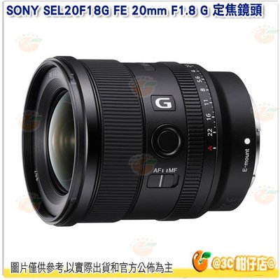 SONY SEL20F18G FE 20mm F1.8 G E 接環 全幅 定焦大光圈廣角鏡頭 台灣索尼公司貨