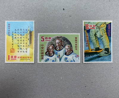 紀134 登陸月球紀念郵票 原膠