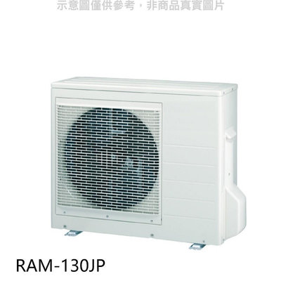 《可議價》日立【RAM-130JP】變頻1對4分離式冷氣外機(標準安裝)