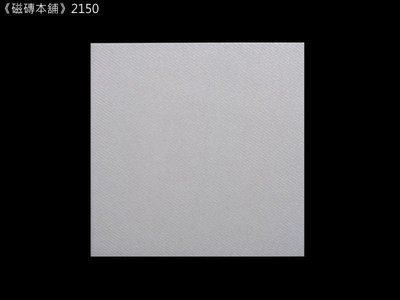 《磁磚本舖》2150 白色止滑地磚 25x25cm 印尼進口 平價磁磚