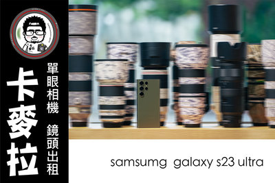 台南 卡麥拉 攝影器材 手機出租 samsumg galaxy s23 ultra 演場會 追星 舞台表演 多日享折扣