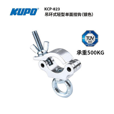 KUPO 吊環式輕型單面掛鉤適用48 - 51MM管徑配吊環可吊掛鏈條線纜或繩索KCP-823/KCP-823B